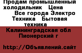 Продам промышленный холодильник › Цена ­ 40 000 - Все города Электро-Техника » Бытовая техника   . Калининградская обл.,Пионерский г.